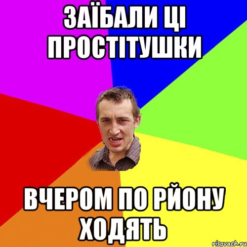 Заїбали ці простітушки вчером по рйону ходять, Мем Чоткий паца