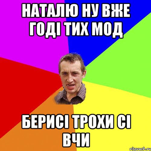 Наталю ну вже годі тих мод берисі трохи сі вчи, Мем Чоткий паца