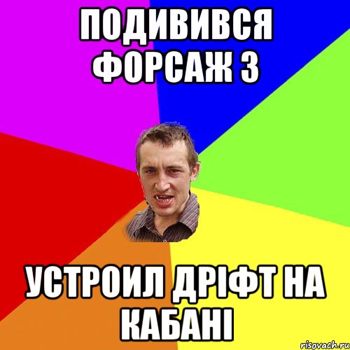 подивився форсаж 3 устроил дріфт на кабані, Мем Чоткий паца