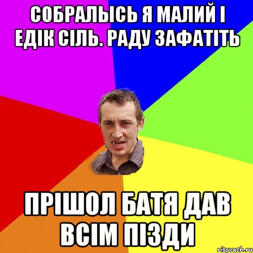 Собралысь я малий і едік сіль. раду зафатіть прішол батя дав всім пізди, Мем Чоткий паца