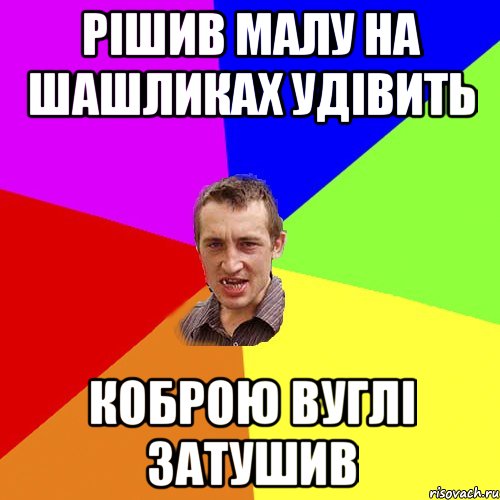 рішив малу на шашликах удівить коброю вуглі затушив, Мем Чоткий паца