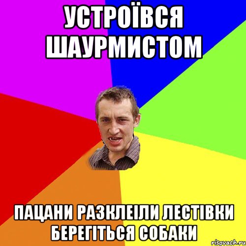 УСТРОЇВСЯ ШАУРМИСТОМ ПАЦАНИ РАЗКЛЕІЛИ ЛЕСТІВКИ БЕРЕГІТЬСЯ СОБАКИ, Мем Чоткий паца