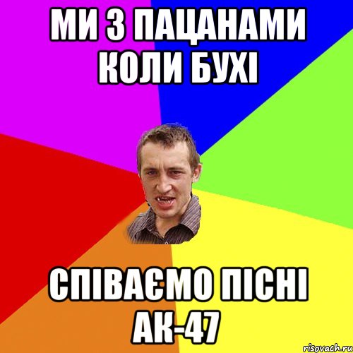 МИ З ПАЦАНАМИ КОЛИ БУХІ СПІВАЄМО ПІСНІ АК-47, Мем Чоткий паца