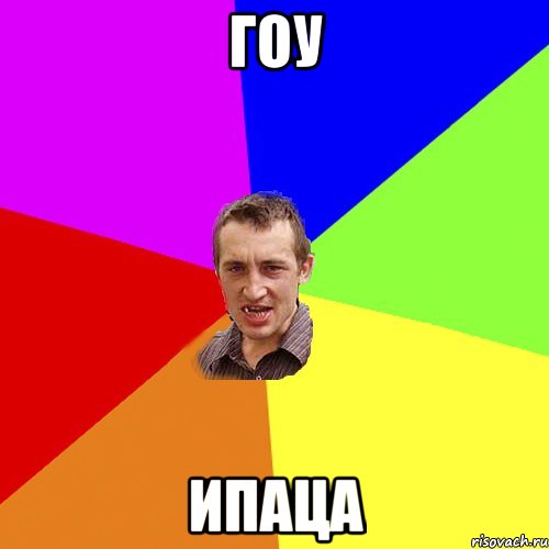 гоу ипаца, Мем Чоткий паца