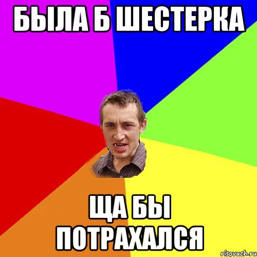 Была б шестерка Ща бы потрахался, Мем Чоткий паца