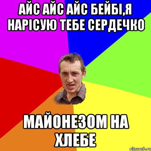 айс айс айс бейбі,я нарісую тебе сердечко майонезом на хлебе, Мем Чоткий паца