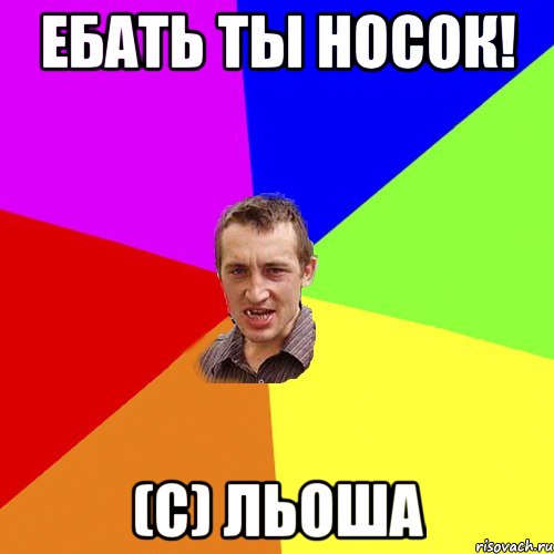 ебать ты носок! (с) Льоша, Мем Чоткий паца