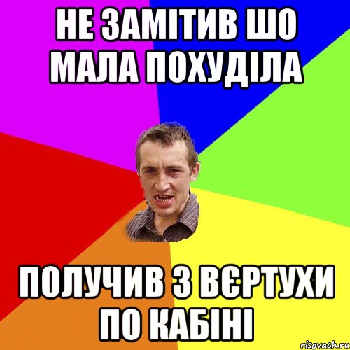 Не замітив шо мала похуділа получив з вєртухи по кабіні, Мем Чоткий паца