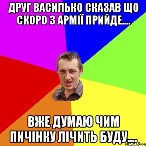 Друг Василько сказав що скоро з армії прийде.... Вже думаю чим пичінку лічить буду...., Мем Чоткий паца