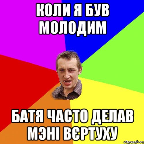 Коли я був молодим Батя часто делав мэні вєртуху, Мем Чоткий паца