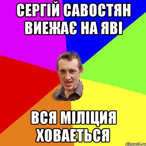 Сергій Савостян виежає на яві вся міліция ховаеться, Мем Чоткий паца