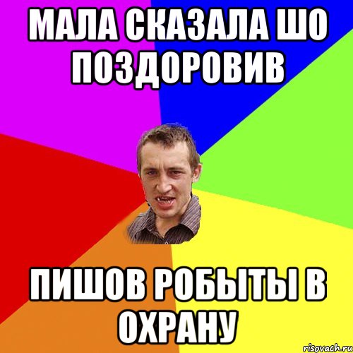 мала сказала шо поздоровив пишов робыты в охрану, Мем Чоткий паца