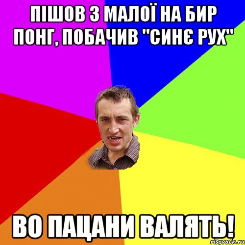 ПІШОВ З МАЛОЇ НА БИР ПОНГ, ПОБАЧИВ "СИНЄ РУХ" ВО ПАЦАНИ ВАЛЯТЬ!, Мем Чоткий паца