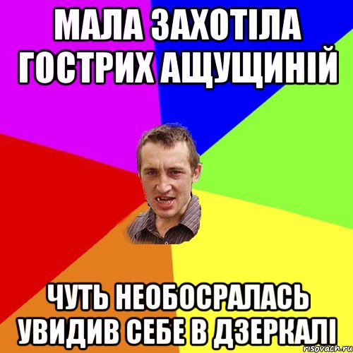 мала захотіла гострих ащущиній чуть необосралась увидив себе в дзеркалі, Мем Чоткий паца