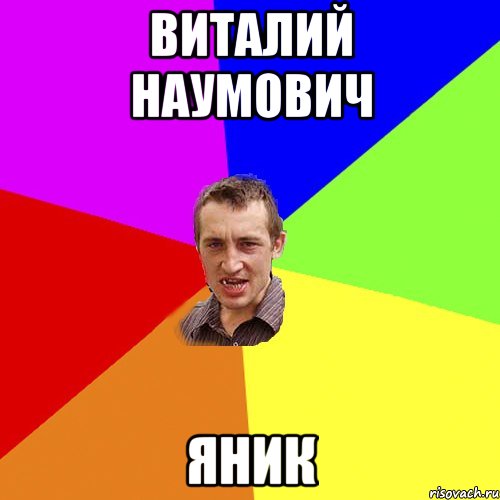 Виталий Наумович Яник, Мем Чоткий паца
