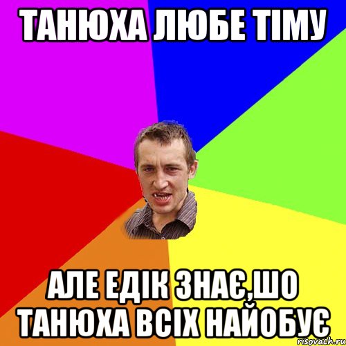 Танюха любе Тіму але Едік знає,шо Танюха всіх найобує, Мем Чоткий паца