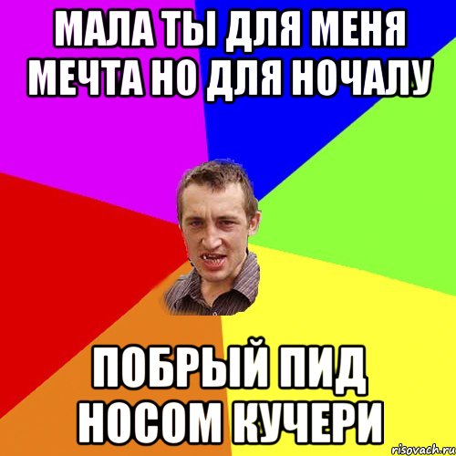 мала ты для меня мечта но для ночалу побрый пид носом кучери, Мем Чоткий паца