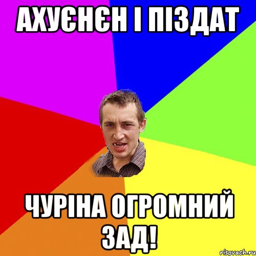 Ахуєнєн і піздат Чуріна огромний зад!, Мем Чоткий паца