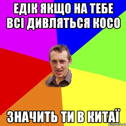 Едiк Якщо на тебе всі дивляться косо значить ти в Китаї, Мем Чоткий паца