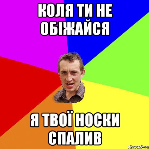 коля ти не обіжайся я твої носки спалив, Мем Чоткий паца