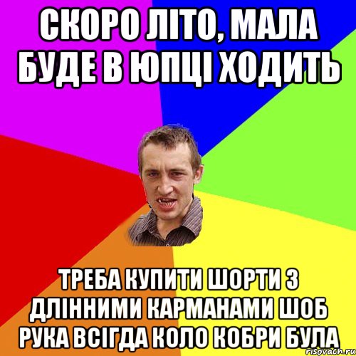 Скоро літо, мала буде в юпці ходить треба купити шорти з длінними карманами шоб рука всігда коло кобри була, Мем Чоткий паца