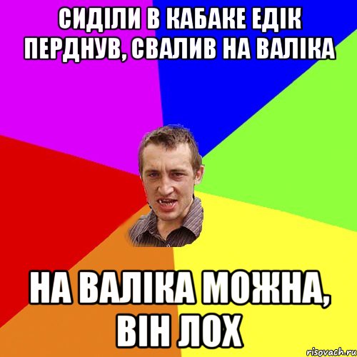 сиділи в кабаке едік перднув, свалив на валіка на валіка можна, він лох, Мем Чоткий паца