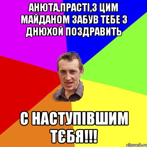 Анюта,прасті,з цим майданом забув тебе з днюхой поздравить с наступівшим тєбя!!!, Мем Чоткий паца