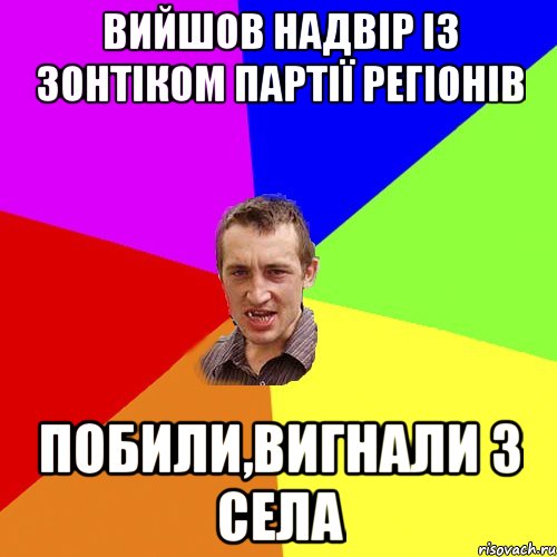 ВИЙШОВ НАДВІР ІЗ ЗОНТІКОМ ПАРТІЇ РЕГІОНІВ ПОБИЛИ,ВИГНАЛИ З СЕЛА, Мем Чоткий паца