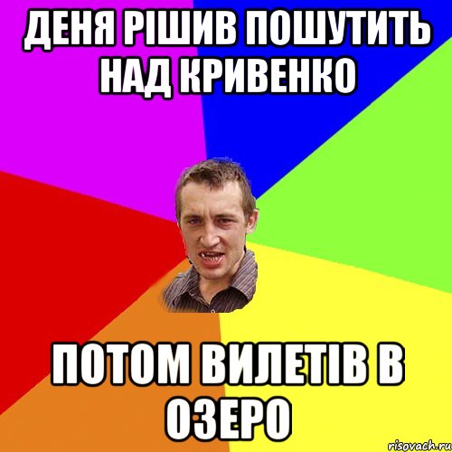 Деня рішив пошутить над Кривенко потом вилетів в озеро, Мем Чоткий паца