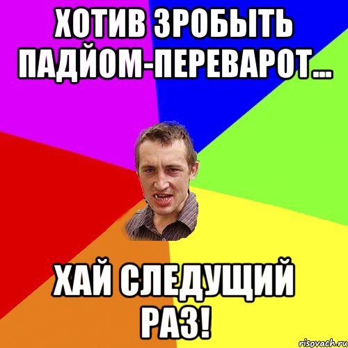 Хотив зробыть падйом-переварот... хай следущий раз!, Мем Чоткий паца