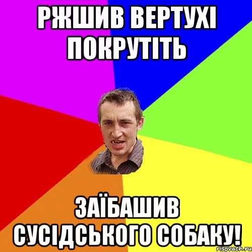 Ржшив вертухі покрутіть Заїбашив сусідського собаку!, Мем Чоткий паца