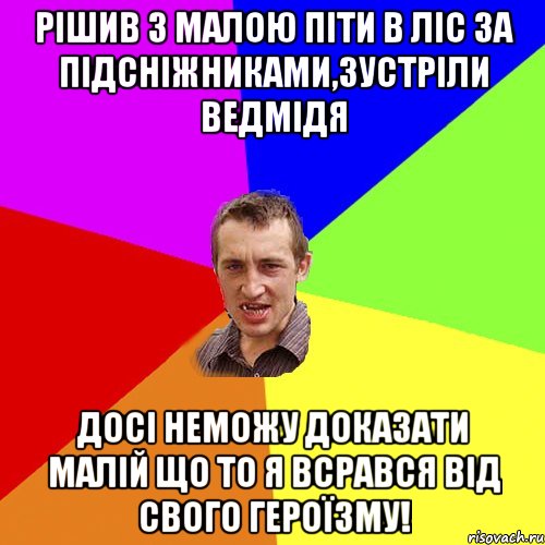 Рішив з малою піти в ліс за підсніжниками,зустріли ведмідя Досі неможу доказати малій що то я всрався від свого героїзму!, Мем Чоткий паца