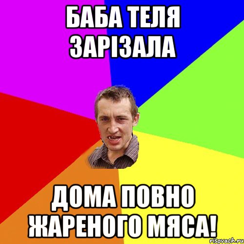 Баба теля зарізала дома повно жареного мяса!, Мем Чоткий паца