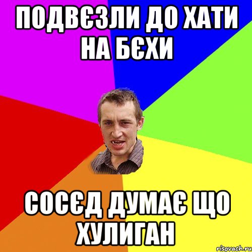 подвєзли до хати на бєхи сосєд думає що хулиган, Мем Чоткий паца