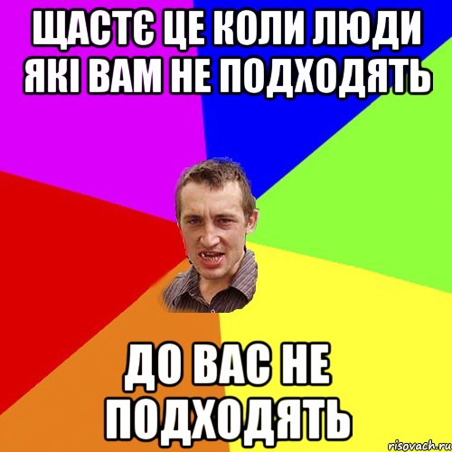 щастє це коли люди які вам не подходять до вас не подходять, Мем Чоткий паца