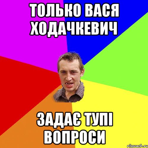 только вася ходачкевич задає тупі вопроси, Мем Чоткий паца