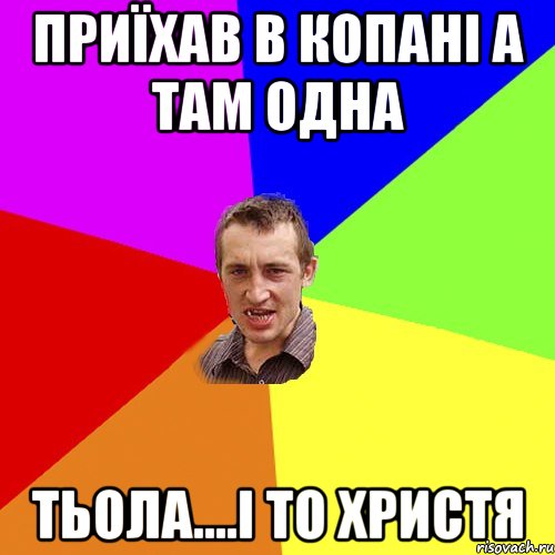 приїхав в копані а там одна тьола....і то Христя, Мем Чоткий паца