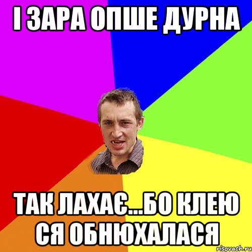 і зара опше дурна так лахає...бо клею ся обнюхалася, Мем Чоткий паца