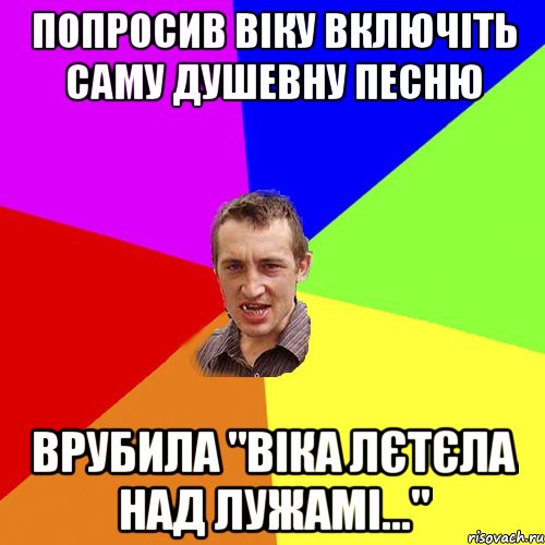 Попросив Віку включіть саму душевну песню врубила "Віка лєтєла над лужамі...", Мем Чоткий паца