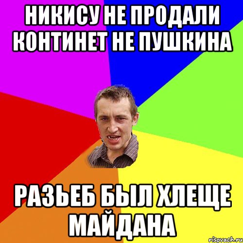 никису не продали континет не пушкина разьеб был хлеще Майдана, Мем Чоткий паца