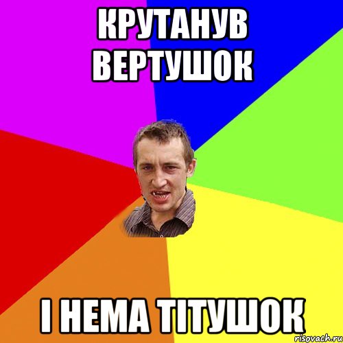 Крутанув вертушок і нема тітушок, Мем Чоткий паца