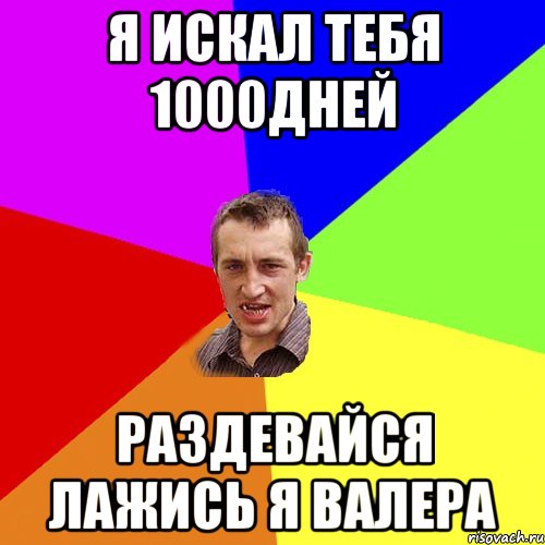 Я искал тебя 1000дней раздевайся лажись я Валера, Мем Чоткий паца