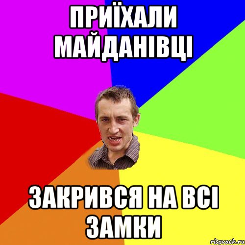 приїхали майданівці закрився на всі замки, Мем Чоткий паца
