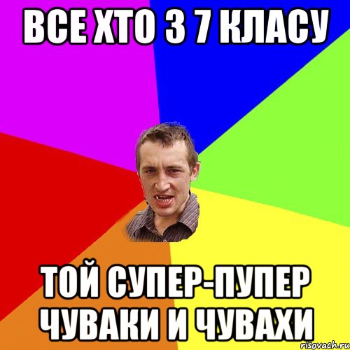 ВСЕ ХТО З 7 КЛАСУ ТОЙ СУПЕР-ПУПЕР ЧУВАКИ И ЧУВАХИ, Мем Чоткий паца