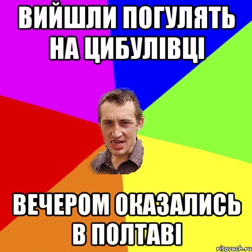 вийшли погулять на цибулівці вечером оказались в Полтаві, Мем Чоткий паца