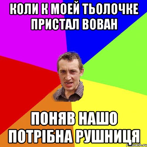 Коли к моей тьолочке пристал Вован поняв нашо потрібна рушниця, Мем Чоткий паца