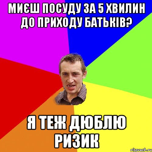 Миєш посуду за 5 хвилин до приходу батьків? я теж дюблю ризик, Мем Чоткий паца