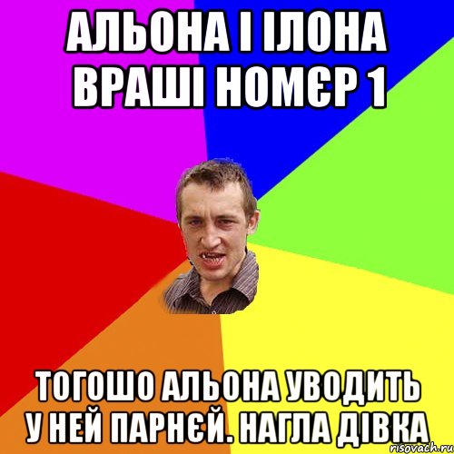 Альона і Ілона враші номєр 1 тогошо Альона уводить у ней парнєй. нагла дівка, Мем Чоткий паца