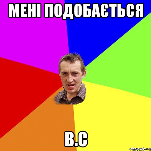 мені подобається В.С, Мем Чоткий паца