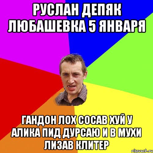 Руслан Депяк Любашевка 5 января Гандон лох сосав хуй у Алика пид дурсаю и в Мухи лизав клитер, Мем Чоткий паца
